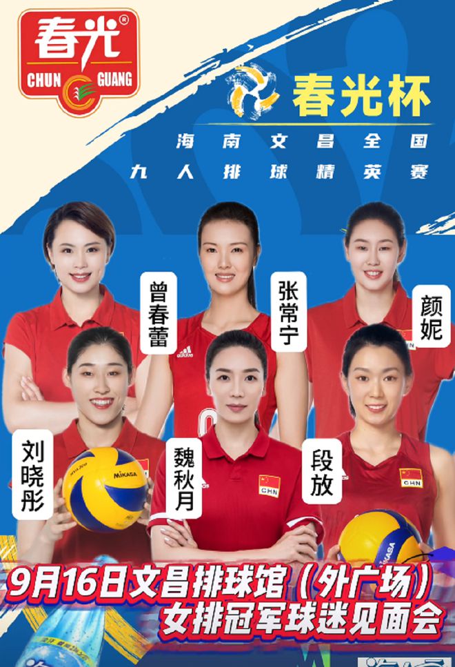 中国女排六将相聚文昌，为九人制排球精英赛助威！